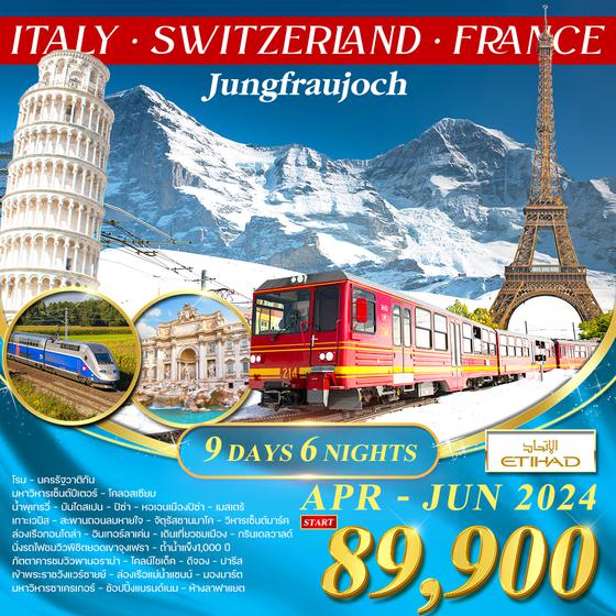 โปรแกรม ทัวร์อิตาลี-สวิส(จุงเฟรา)-ฝรั่งเศส TGV 9D (EY)