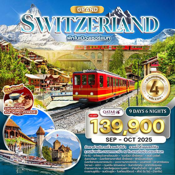 โปรแกรม แกรนด์สวิตเซอร์แลนด์ 9D 6N พักในเมืองเซอร์แมท (QR)