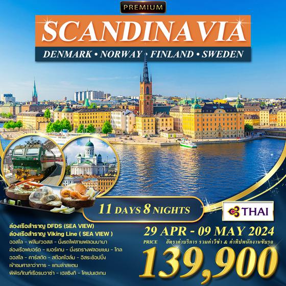โปรแกรม สแกนดิเนเวีย 11D 8N เดนมาร์ค - นอร์เวย์(เบอร์เกน) - สวีเดน - ฟินแลนด์ (TG)