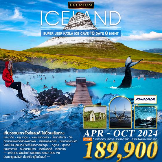 โปรแกรม ทัวร์แกรนด์ไอซ์แลนด์ 10D 7N เที่ยวรอบประเทศ (AY)