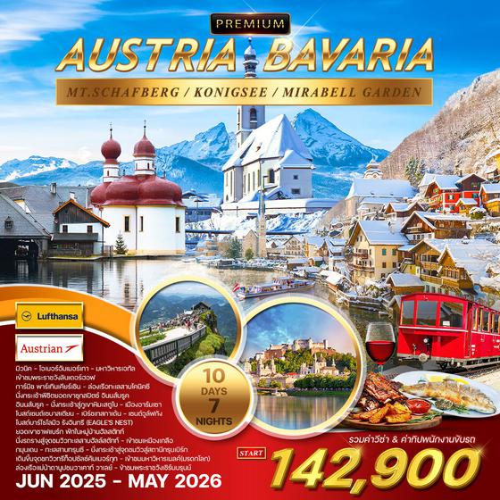 โปรแกรม ทัวร์ออสเตรีย-บาวาเรีย-ทีโรล 9D 6N (LH+OS) พักในเมืองฮัลสตัตท์
