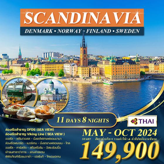 ทัวร์สแกนดิเนเวีย 11D 8N เดนมาร์ค - นอร์เวย์(เบอร์เกน) - สวีเดน - ฟินแลนด์ (TG) MAY - OCT 2024