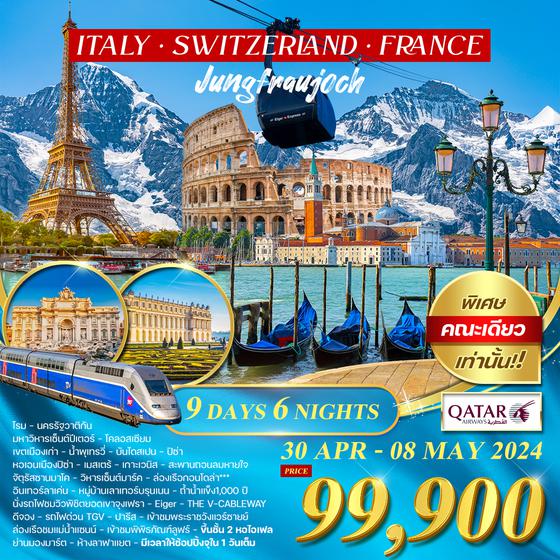 ทัวร์อิตาลี-สวิตเซอร์แลนด์(จุงเฟรา)-ฝรั่งเศส(TGV) 9D 6N (QR)