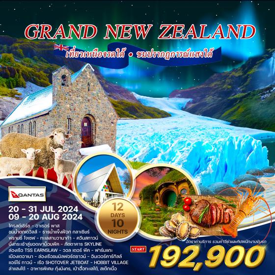 ทัวร์แกรนด์ นิวซีแลนด์ 12 วัน QF เหนือ-ใต้(บินภายในประเทศ)