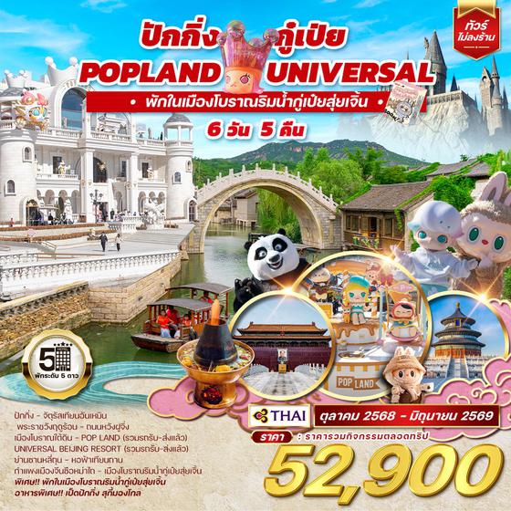 ทัวร์จีน ปักกิ่ง กู๋เป่ย Popland Universal 6D 4N (TG)