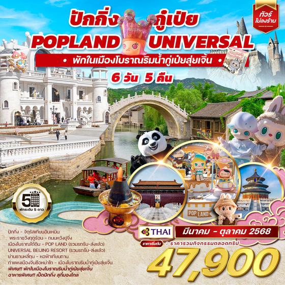 ทัวร์จีน ปักกิ่ง กู๋เป่ย Popland Universal 6D 4N (TG)