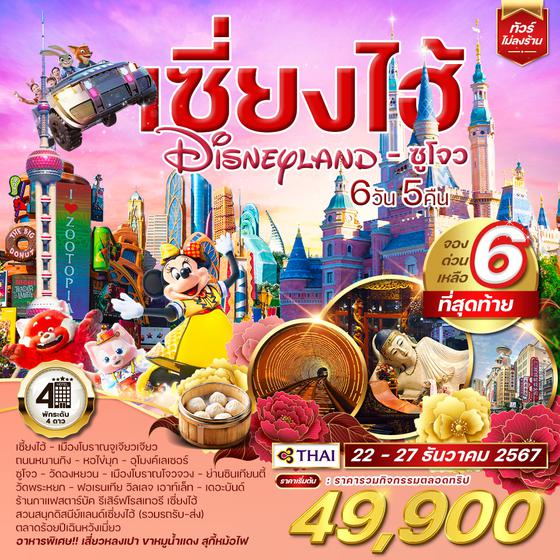 ทัวร์เซี่ยงไฮ้ Shanghai Disneyland ซูโจว 6 วัน 5 คืน (TG)