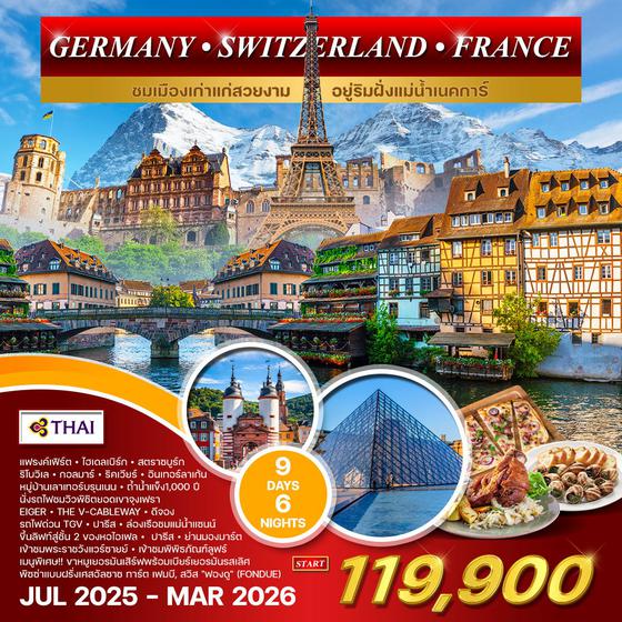 ทัวร์เยอรมนี สวิตเซอร์แลนด์ ฝรั่งเศส 9D 6N (TG) SEP - MAR 2025