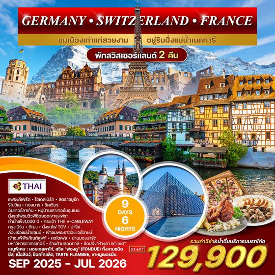 ทัวร์เยอรมนี สวิตเซอร์แลนด์ ฝรั่งเศส 9D 6N (TG) SEP - MAR 2025