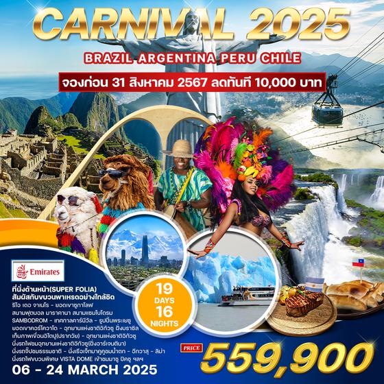 ทัวร์อเมริกาใต้ Carnival 2025 19 วัน (EK) บราซิล อาร์เจนตินา ชิลี เปรู 