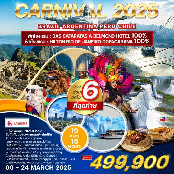 ทัวร์อเมริกาใต้ Carnival 2025 19 วัน (EK) บราซิล อาร์เจนตินา ชิลี เปรู 