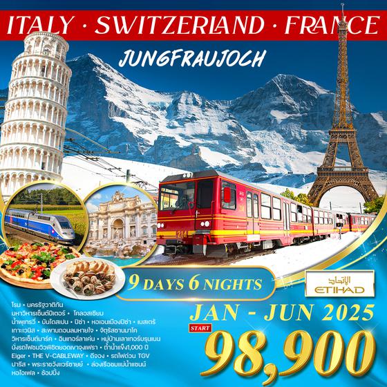 ทัวร์อิตาลี สวิตเซอร์แลนด์ ฝรั่งเศส 9D 6N (EY) JAN - JUN 2025