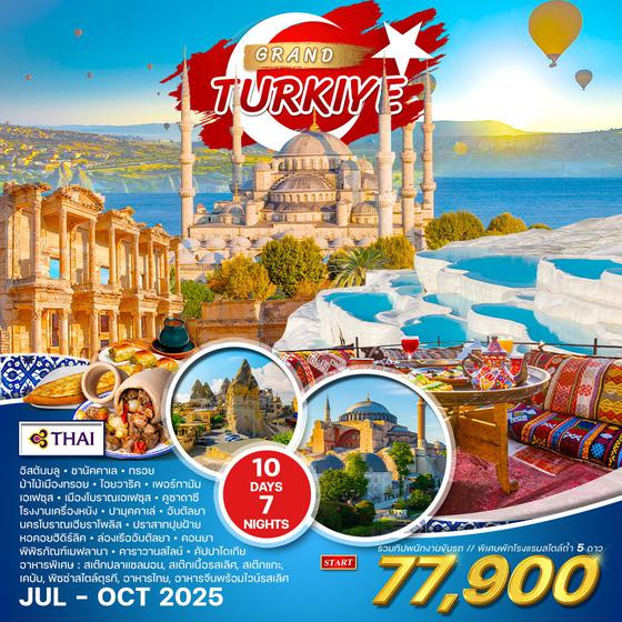 ทัวร์แกรนด์ตุรกี 10D 7N (TG) JUL - OCT 2025