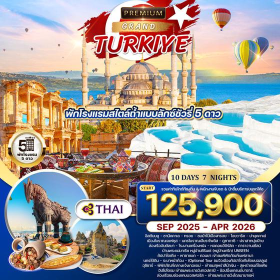 ทัวร์แกรนด์ตุรกี 10D 7N (TG) JAN - JUN 2025