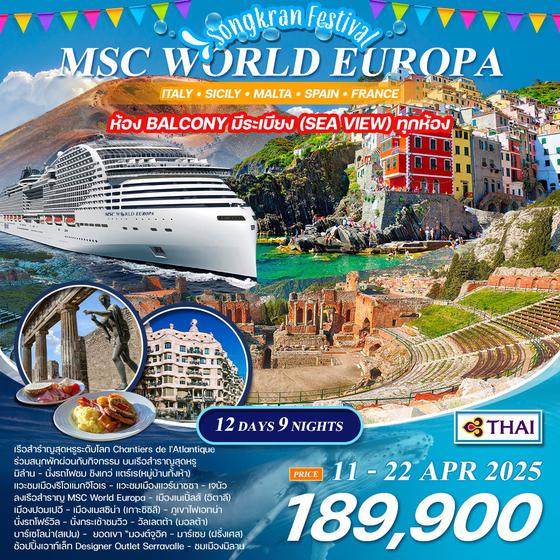 ทัวร์ล่องเรือสำราญ เมดิเตอร์เรเนียน MSC WORLD EUROPA 12 วัน 9 คืน (TG)