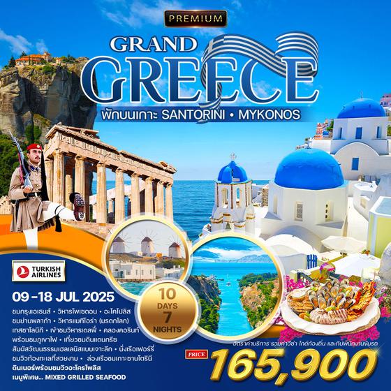 ทัวร์พรีเมี่ยม แกรนด์กรีซ 10D 7N พักบนเกาะซานโตรินี่-มิโคนอส (TK) APR - JUL 2025