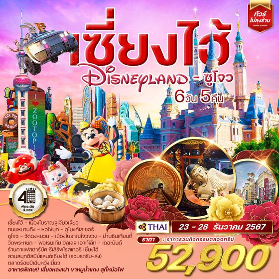 ทัวร์เซี่ยงไฮ้ Shanghai Disneyland ซูโจว 6 วัน 5 คืน (TG) No.2