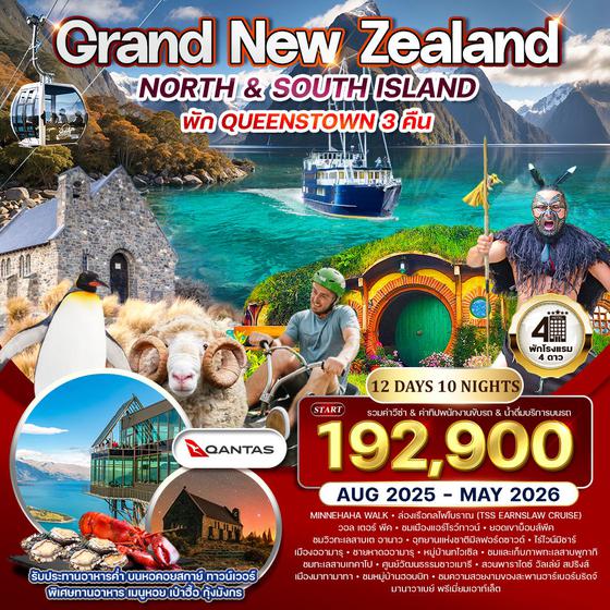 ทัวร์แกรนด์ นิวซีแลนด์เหนือ-ใต้ 12 วัน (NZ) บินภายในประเทศสบายๆ 