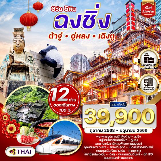 ทัวร์จีน เฉิงตู - ฉงชิ่ง - ต้าจู๋ - อู่หลง 6D 5N (TG)