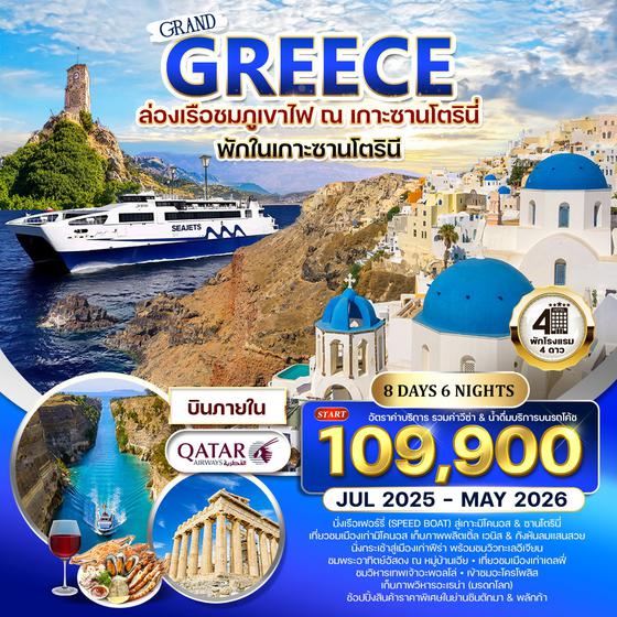 ทัวร์กรีซ ซานโตรินี - มิโคนอส 8 วัน (QR)