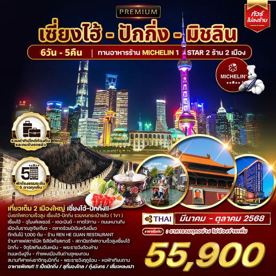 ทัวร์พรีเมี่ยม เซี่ยงไฮ้ - ปักกิ่ง - มิชลิน 6 วัน 5 คืน (TG)