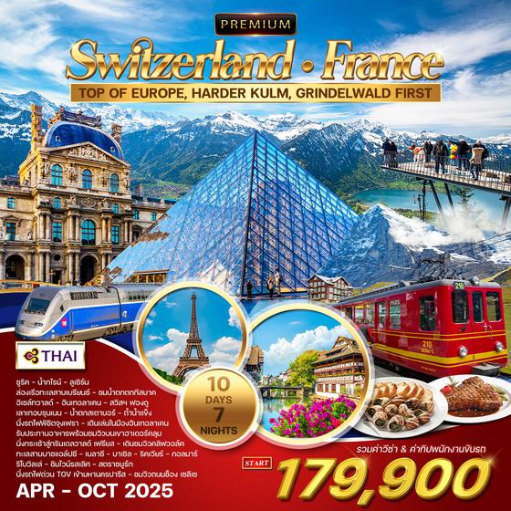 ทัวร์พรีเมี่ยม ทัวร์สวิตเซอร์แลนด์-ฝรั่งเศส 10D 7N (TG) APR - OCT 2025