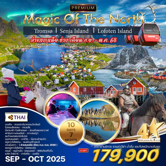 ทัวร์พรีเมี่ยม นอร์เวย์เหนือ ทรอมโซ เกาะเซนญ่า หมู่เกาะโลโฟเทน 10 วัน 7 คืน (TG) 