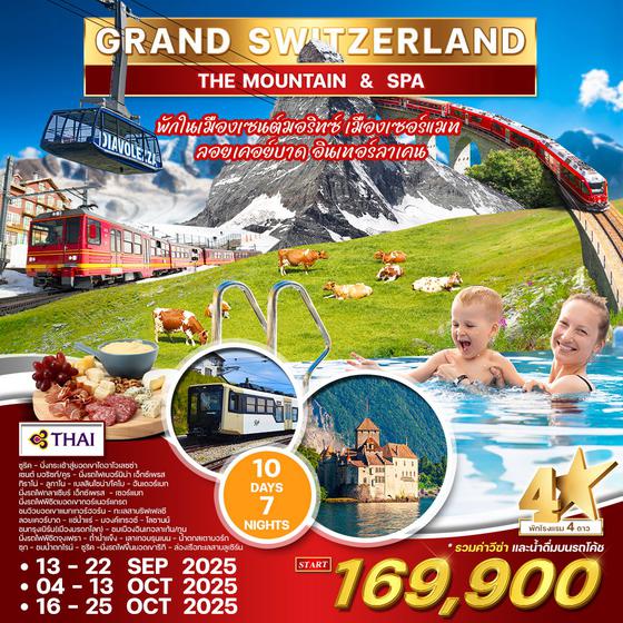 ทัวร์แกรนด์ สวิตเซอร์แลนด์ 10 วัน (TG) Mountain&Spa APR - OCT 2025