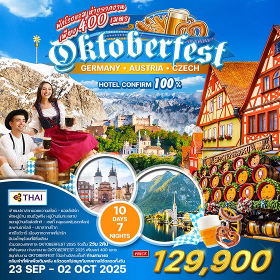 ทัวร์เยอรมัน ออสเตรีย เช็ก 10 วัน (TG) ร่วมฉลองเทศกาล OKTOBERFEST 2025