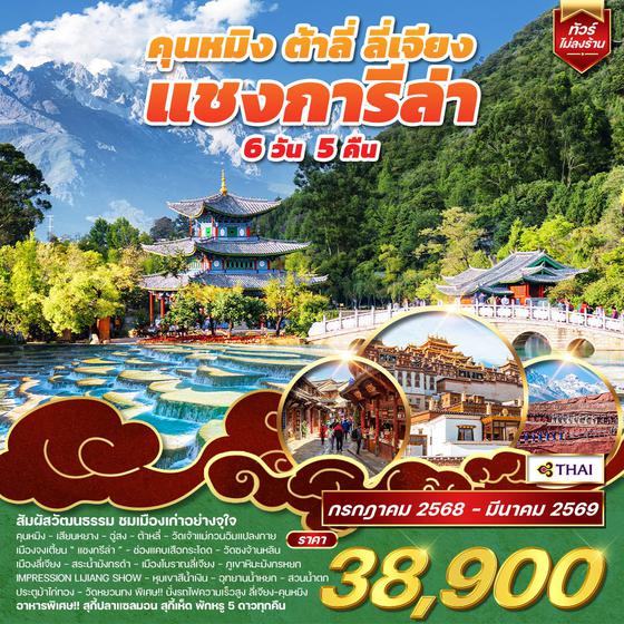 ทัวร์คุนหมิง - ต้าหลี่ - ลี่เจียง - แชงกีล่า 6D 5N (TG) APR - OCT 2025