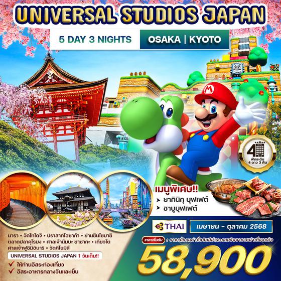 ทัวร์ญี่ปุ่น โอซาก้า โตเกียว Universal studios 5D 3N (TG)