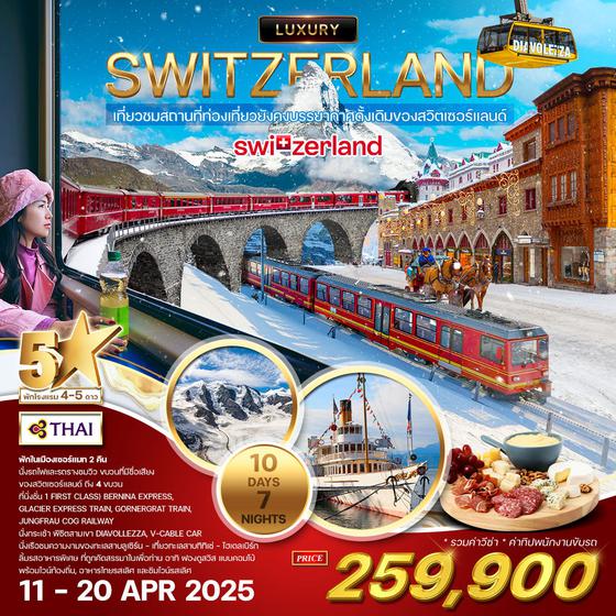 ทัวร์ลักซ์ชัวรี่ สวิตเซอร์แลนด์ 10 วัน 7 คืน (TG) Unseen Switzerland ช่วงสงกรานต์ 2025