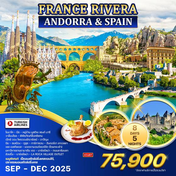 ทัวร์ฝรั่งเศส Rivera - Andorra สเปน 8 วัน 5 คืน (TK)