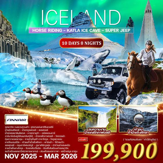 ทัวร์พรีเมี่ยม ไอซ์แลนด์ ล่าแสงเหนือ 10 วัน 8 คืน (AY) NOV 2025 - MAR 2026