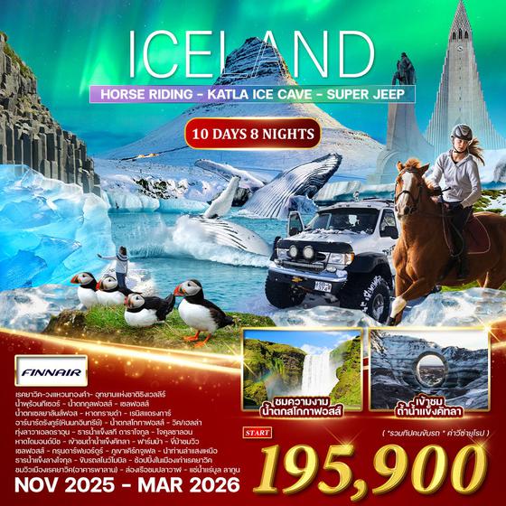 ทัวร์พรีเมี่ยม ไอซ์แลนด์ ล่าแสงเหนือ 10 วัน 8 คืน (AY) NOV 2025 - MAR 2026