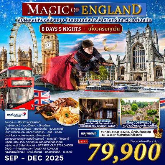 ทัวร์อังกฤษ Magic of england 8 วัน 5 คืน (MH) 