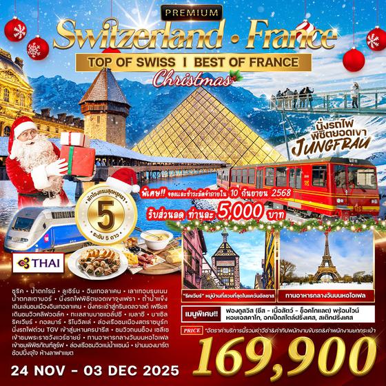 ทัวร์พรีเมี่ยม ทัวร์สวิตเซอร์แลนด์-ฝรั่งเศส 10D 7N (TG) NOV 2025 - MAR 2026