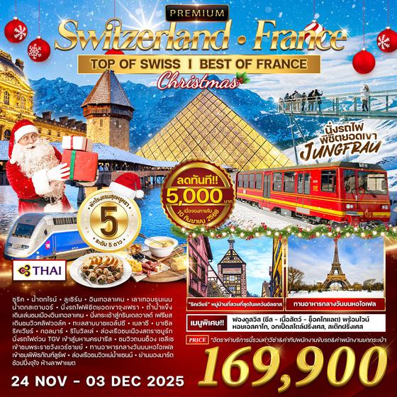 ทัวร์พรีเมี่ยม ทัวร์สวิตเซอร์แลนด์-ฝรั่งเศส 10D 7N (TG) NOV 2025 - MAR 2026