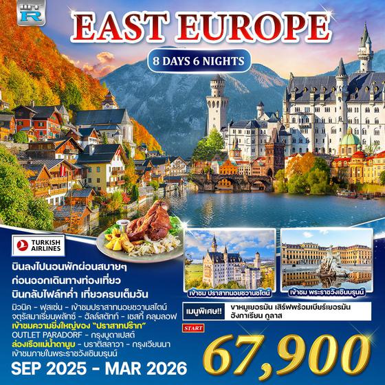 ทัวร์ยุโรปตะวันออก เยอรมัน ออสเตรีย เช็ก ฮังการี 8D 6N [TK] SEP-DEC 2025 WTR