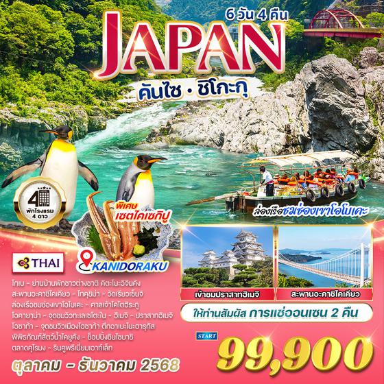 ทัวร์ญี่ปุ่น คันไซ - ชิโกะกุ ล่องเรือชมช่องเขาโอโบเคะ 6 วัน 4 คืน (TG) OCT - DEC 2025