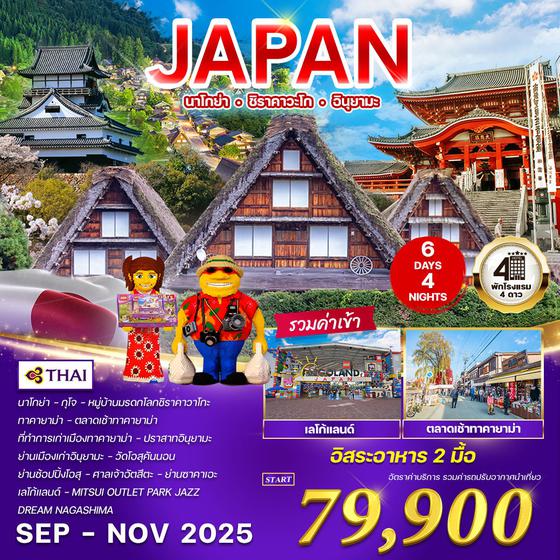 ทัวร์ญี่ปุ่น นาโกย่า - ชิราคาวะโก - อินุยามะ 6 วัน 4 คืน  (TG) SEP - NOV 2025