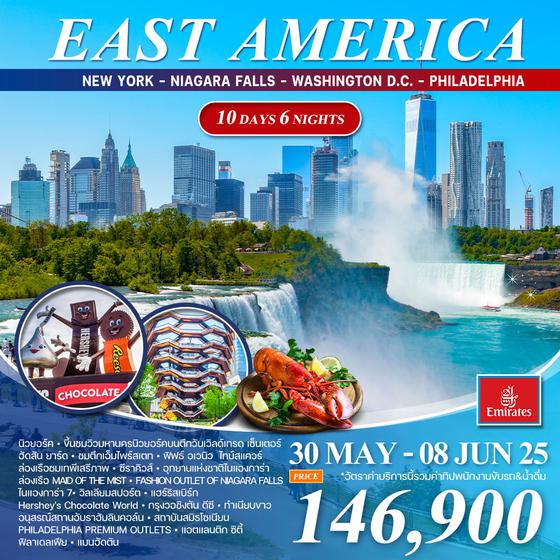 ทัวร์อเมริกาตะวันออก 10 วัน 6 คืน (EK) 30 MAY - 08 JUN 2025