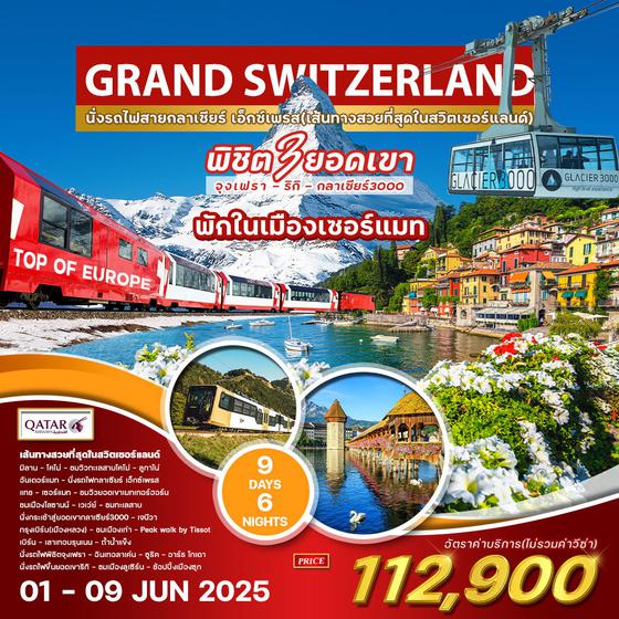 ทัวร์แกรนด์สวิตเซอร์แลนด์ 9 วัน QR 01-09 JUN 2025 พิเศษ คณะเดียวเท่านั้น