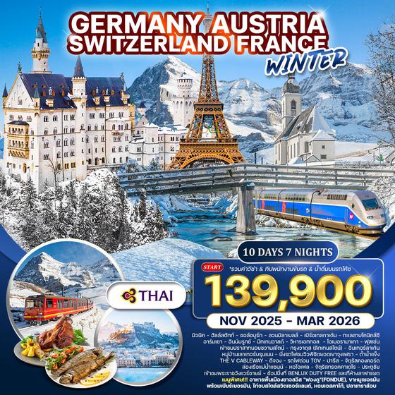 ทัวร์เยอรมัน × ออสเตรีย × สวิตเซอร์แลนด์ × ฝรั่งเศส ฤดูหนาว 10 วัน 7 คืน NOV - 2025 MAR 2026