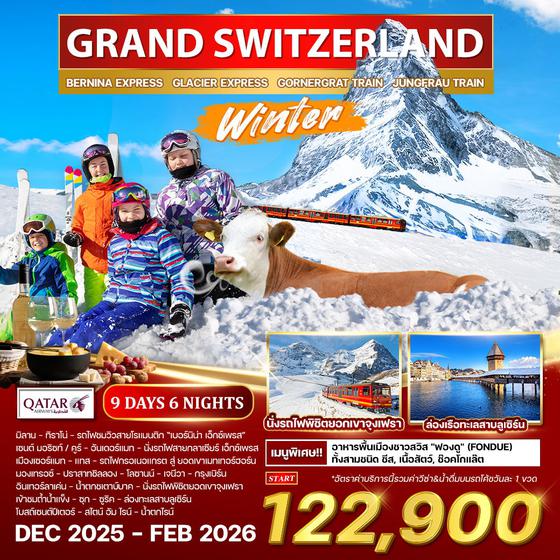 ทัวร์แกรนด์ สวิตเซอร์แลนด์ 9 วัน 6 คืน ฤดูหนาว (QR) DEC 2025 - FEB 2026