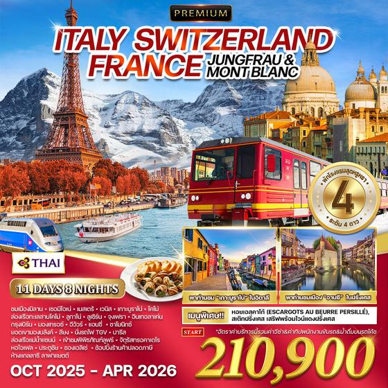 ทัวร์พรีเมี่ยม อิตาลี × สวิตเซอร์แลนด์ × ฝรั่งเศส 11 วัน 8 คืน (TG) OCT 2025 - APR 2026
