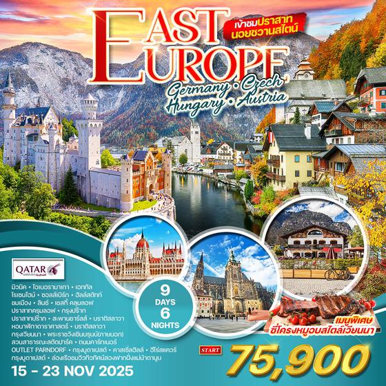 ทัวร์ยุโรปตะวันออก 9 วัน 6 คืน เข้าชมปราสาทนอยชวานสไตน์ (QR) 15 - 23 NOV 2025
