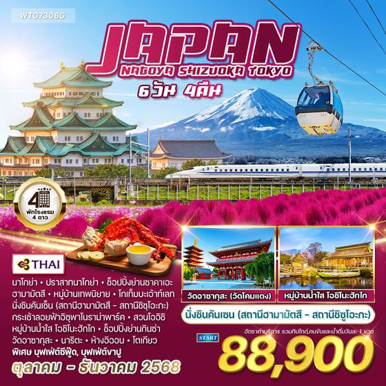 ทัวร์ญี่ปุ่น นาโกย่า - ชิซูโอกะ - โตเกียว 6 วัน 4 คืน (TG)  JULY - DEC 2568