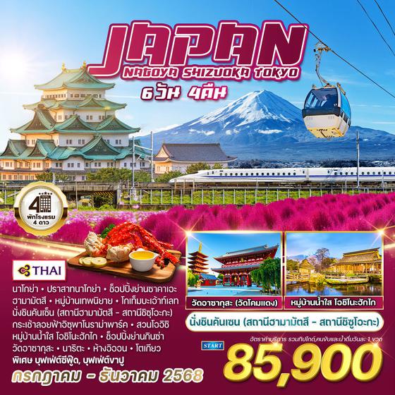 ทัวร์ญี่ปุ่น นาโกย่า - ชิซูโอกะ - โตเกียว 6 วัน 4 คืน (TG)  JULY - DEC 2568