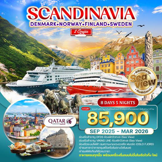 ทัวร์สแกนดิเนเวีย 4 ประเทศ พักวิวทะเล 8 วัน 5 คืน SEP 2025 - MAR 2026 (QR)